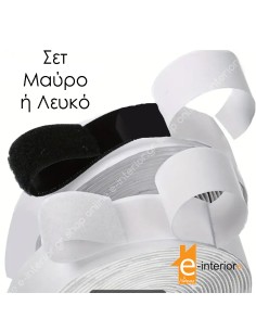 Χριτς-Χρατς Αυτοκόλλητη ταινία Velcro σε 2 χρώματα