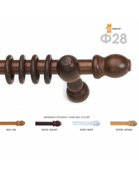 Κουρτινόξυλο ξύλινο συσκευασμένο Φ28 σε 4 χρώματα