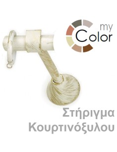 Στήριγμα Κουρτινόξυλου MY-COLORS Διάφορα Χρώματα για Φ25